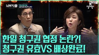 ♨한일 경제 전쟁♨ 한일 청구권 협정에 대한 옥임vs중권의 불꽃토론!  l 외부자들 131회 다시보기