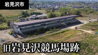 岩見沢競馬場跡  - 北海道