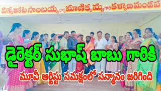 మూవీ ఆర్టిస్ట్ ఎర్రం శెట్టి నాగరాజు గారి ఆధ్వర్యంలో డైరెక్టర్ సుభాష్ బాబు గారికి ఘన సన్మానం జరిగింది