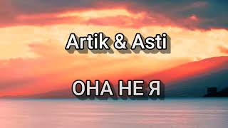 Artik \u0026 Asti - ОНА НЕ Я (Текст/lyrics)