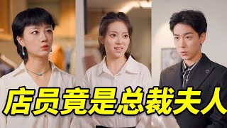 總裁夫人成銷冠，竟被同事誣陷刁難，老公實力給他撐腰#drama #短剧 #熱播短劇