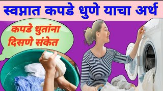 स्वप्नात कपडे धुणे | Swapnat Kapde Dhune | Washing Clothes Dream Meaning