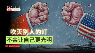 吹灭别人的灯，不会让自己更光明 (2024.02.14)