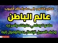 كيف تدخل عالم الباطن  حقيقته واسراره في طريق السير والسلوك  ، الطريق الى الله تعالى