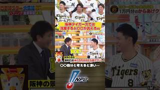 阪神タイガース、試合で活躍すると〇〇が貰えるw #プロ野球 #阪神タイガース #バラエティ #おもしろ #佐藤輝明