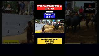 IKALA KAMBALA FINAL RACE | BOLARA VS NARYAGUTTU | ಐಕಳ ಕಂಬಳ ಫೈನಲ್ ರೇಸ್| ಅಡ್ಡ ಹಲಗೆ