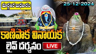 LIVE: బుధవారం కాణిపాక వినాయక లైవ్ దర్శనం | Kanipakam Vinayaka Live Darshan Kanipakam Vinayaka