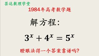 1984年高考数学题，瞪眼法得一个答案靠谱吗？还有其他答案吗？