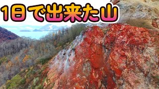 1日で出来た山？昭和新山