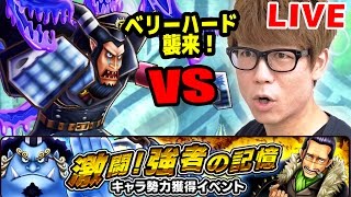 【生配信】サウスト！激闘強者の記憶！襲来ベリーハードvsマゼラン！マルチで挑む！ワンピース