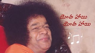 యెంత హాయి యెంత హాయి | Yentha Haayi Yentha Haayi | Ghanthasala Song on Sri Sathya Sai