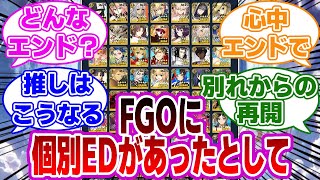 【FGO】もしfgoに個別エンディングがあったとしてに対するマスターたちの反応集【Fate】