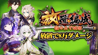 【ネタ編成】ナヒーダ登場で最強になった「放置プレイ編成」を御覧ください【原神/げんしん/雷電将軍】