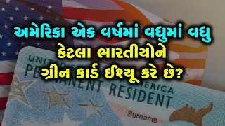 USમાં રહેતા ભારતીયોને ગ્રીન કાર્ડ માટે વર્ષો સુધી રાહ કેમ જોવી પડે છે? કેટલો છે એક વર્ષનો ક્વોટા?