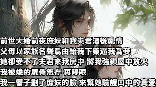 【完结】【一口氣看完】前世大婚前夜庶妹和我夫君酒後亂情，父母以家族名聲爲由給我下藥逼我爲妾，她卻受不了夫君來我房中，將我強鎖屋中放火我被燒的屍骨無存，再睜眼，我一簪子劃了庶妹的臉，來幫她驗證口中的真愛