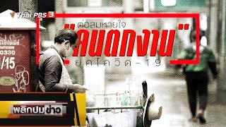 ต่อลมหายใจคนตกงานยุคโควิด-19 : พลิกปมข่าว (30 เม.ย. 64)