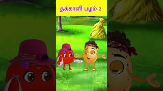 தக்காளி பழம் 2 | Takkāḷi paḻam 2 #shorts #vegetableshorts #fairytales #comedyshorts #tamil