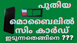 LAP MOBILE CORNER 1|പുതിയ മൊബൈലുകളിൽ സിം കാർഡ്  എങ്ങിനെ?|how to insert Sim card in new mobiles?