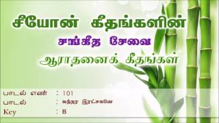 Sundara Ratchagane engal | Songs of Zion | Tamil Song 101