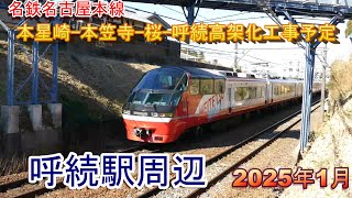 名鉄名古屋本線高架化 呼続駅周辺 2025年1月撮影