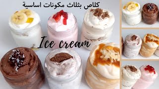 GLACE ||ICE CREAM||ايس كريم او كلاص 🍨ب6 نكهات بمذاق ولا اروع سهل جدا في التحضير يستحق التجربة