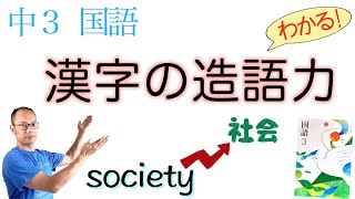 漢字の造語力【中３国語】教科書の解説【翻訳語・新しい言葉・熟語の省略・熟語の意味・類義語・対義語・四字熟語】