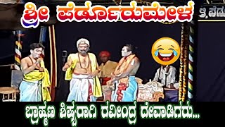 😀😀ರವೀಂದ್ರ ದೇವಾಡಿಗರು ಬ್ರಾಹ್ಮಣ ಶಿಷ್ಯನಾಗಿ ...ಭಾಗ 01