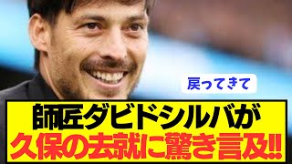 【速報】ソシエダで共闘のレジェンドMFダビドシルバが久保建英に驚き言及！！！！！！