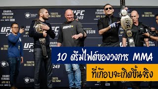 10 ดรีมไฟต์ของวงการ MMA ที่เกือบจะเกิดขึ้นจริง