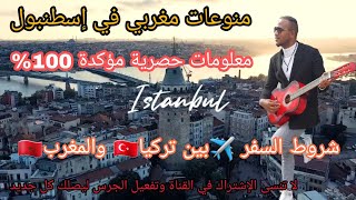 أخيرا شروط السفر بين تركيا 🇹🇷والمغرب🇲🇦جواز التلقيح #الجرعة الثالثة ✈🇹🇷🇲🇦شرح مبسط واضحturkey🇹🇷fas🇲🇦