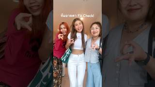 ทีมอายตา Fit Check! สาวออฟฟิศแต่งตัวไปทำงานยังไงกันบ้าง🫣