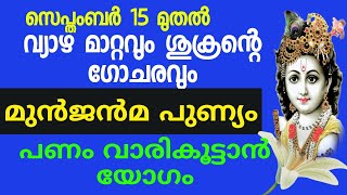 വ്യാഴമാറ്റവും ശുക്രന്റെ ഗോചരം നിങ്ങൾക്ക്  മുൻ ജന്മ പുണ്യം പോലെ ധനയോഗം ഉണ്ടാകും