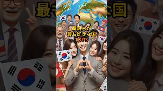 韓国人が最も好きな国TOP3#shorts #韓国 #ランキング