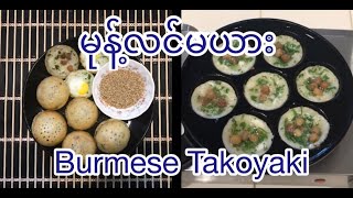 #burmesetakoyaki #မုန့်လင်မယား #မုန႔္လင္မယား #husbandandwifesnack #burmesestreetfood #burmesesnack