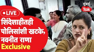 Navneet Rana LIVE: Eknath Shinde सरकारमध्येही राणांचा पोलिसांशी संघर्ष का?| Amravati News | ShivSena