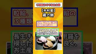 【有益】千葉県行ったら買うべき！おすすめのお土産挙げてけ【千葉/お土産】 #旅行#観光 #お土産