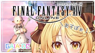 【#FF14　#参加型  】FinalFantasyXIV 幻とスライム帽子　GAIA【#ななゆvtuber  】※ネタバレ注意