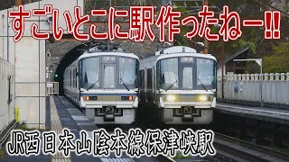 【駅に行って来た】山陰本線保津峡駅はとんでもないところに駅があるらしい