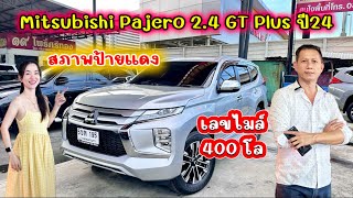 Mitsubishi Pajero 2.4 GT Plus ปี2024 เลขไมล์แท้ 400 โล ใหม่มากๆ สภาพแบบนี้ไม่ได้มาบ่อยๆ