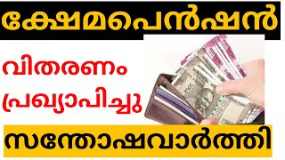 ക്ഷേ പെൻഷൻ വിതരണം പ്രഖ്യാപിച്ചു.സന്തോഷവാർത്ത '