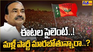 Is Etela Rajendar Leaving Telangana BJP? | Telangana BJP | Bandi Sanjay | Disha TV