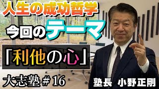 【大志塾＃１６　利他の心】『動機善なりや、私心なかりしか』自分自身に問いかける真実の言葉。稲盛和夫氏の教えから学ぶ。【フルバージョン】