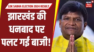 Lok Sabha Election Result: Jharkhand की Dhanbad सीट पर पलट गई बाजी | PM Modi | Hindi News  | N18ER