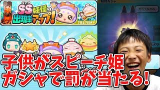 【妖怪ウォッチぷにぷに】子供がガシャでバチが当たった！ Yo-kai Watch