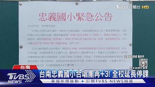 台南忠義國小合唱團再+3! 全校延長停課｜TVBS新聞