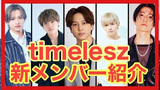 【アイドル】ついに決定！timelesz新メンバー紹介！