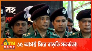 ১৫ আগস্ট ঘিরে জঙ্গী হামলার সুনির্দিষ্ট কোনো তথ্য নেই:  ডিএমপি কমিশনার | ATN News