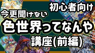 [バトスピ]今更聞けない世界系ってなんなん？ 前編   初心者向け解説動画