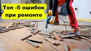 Топ 5 ошибок при ремонте в квартире/Не начинайте ремонт пока не посмотрите это видео