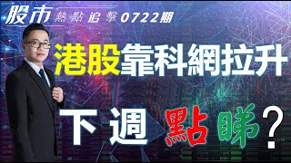 【股市熱點追擊】｜  港股靠科網拉升，下週點睇？22/07/2023  ｜#恆指分析HSI#會慢升｜#個股點評：#騰訊控股#匯豐控股#阿里巴巴#英偉達#微軟｜​​​​#港股#美股｜黎Sir港股經濟漫聊